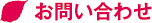 お問い合わせ