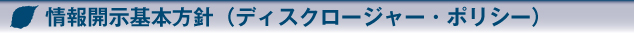 情報開示基本方針(ディスクロージャー・ポリシー)